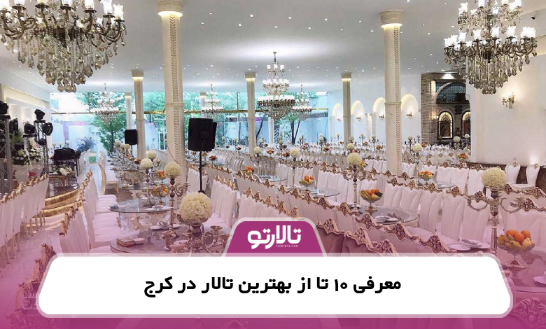 معرفی 10 تا از بهترین تالار در کرج