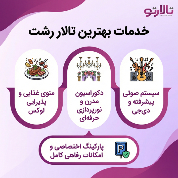 نکات ویژه انتخاب بهترین تالار در رشت