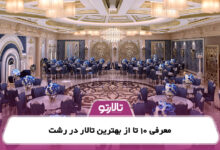 معرفی 10 تا از بهترین تالار در رشت