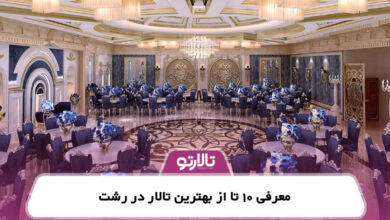 معرفی 10 تا از بهترین تالار در رشت