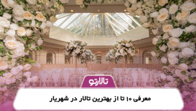 معرفی 10 تا از بهترین تالار در شهریار