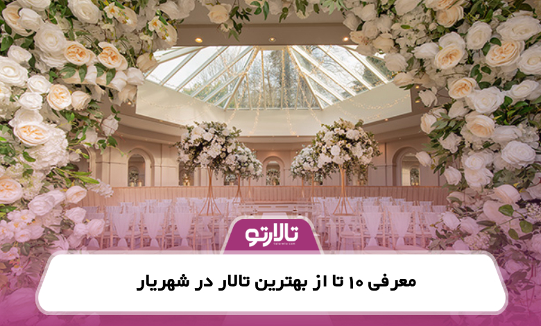 معرفی 10 تا از بهترین تالار در شهریار