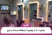 معرفی 10 تا از بهترین آرایشگاه مردانه در کرج