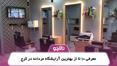 معرفی 10 تا از بهترین آرایشگاه مردانه در کرج
