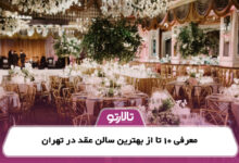 معرفی 10 تا از بهترین سالن عقد در تهران