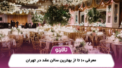 معرفی 10 تا از بهترین سالن عقد در تهران
