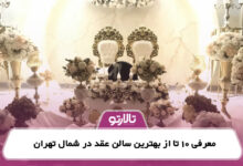 معرفی 10 تا از بهترین سالن عقد در شمال تهران