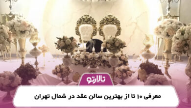 معرفی 10 تا از بهترین سالن عقد در شمال تهران