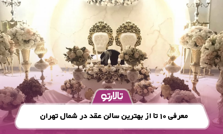 معرفی 10 تا از بهترین سالن عقد در شمال تهران