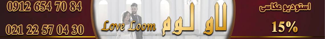 آتلیه لاو لوم