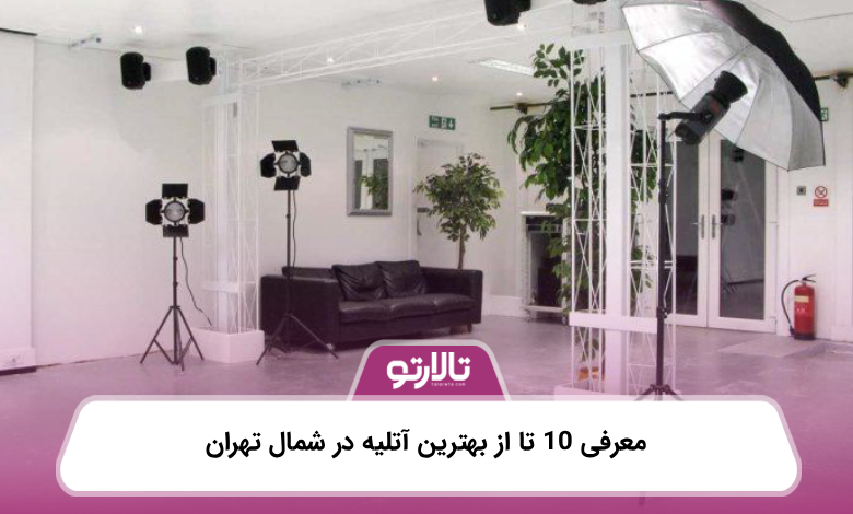 معرفی 10 تا از بهترین آتلیه در شمال تهران