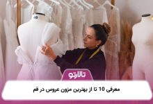 معرفی 10 تا از بهترین مزون عروس در قم
