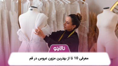 معرفی 10 تا از بهترین مزون عروس در قم