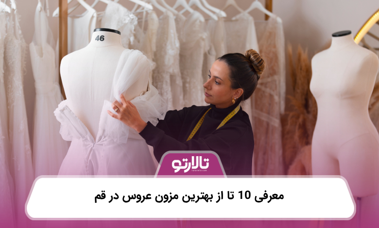 معرفی 10 تا از بهترین مزون عروس در قم