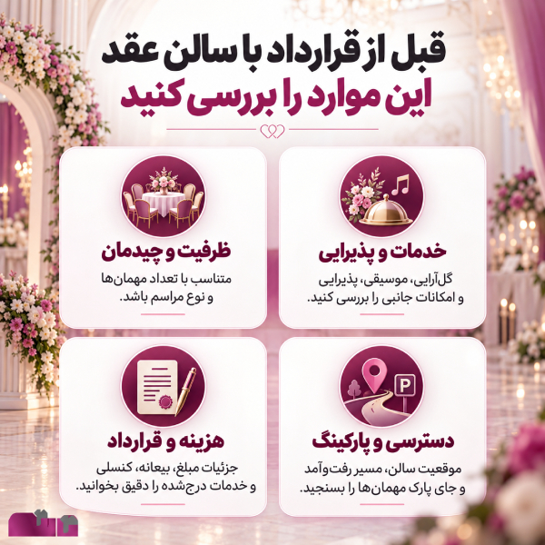 قبل از قرارداد با سالن عقد این موارد را بررسی کنید
