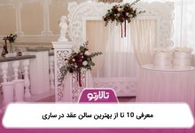 معرفی 10 تا از بهترین سالن عقد در ساری