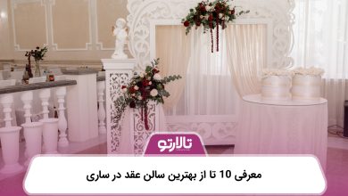 معرفی 10 تا از بهترین سالن عقد در ساری