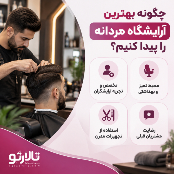 چگونه بهترین آرایشگاه مردانه را پیدا کنیم؟