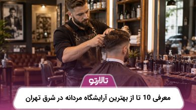 معرفی 10 تا از بهترین آرایشگاه مردانه در شرق تهران