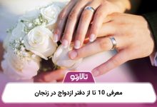 معرفی 10 تا از دفتر ازدواج در زنجان