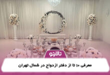 معرفی 10 تا از دفتر ازدواج در شمال تهران