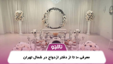 معرفی 10 تا از دفتر ازدواج در شمال تهران