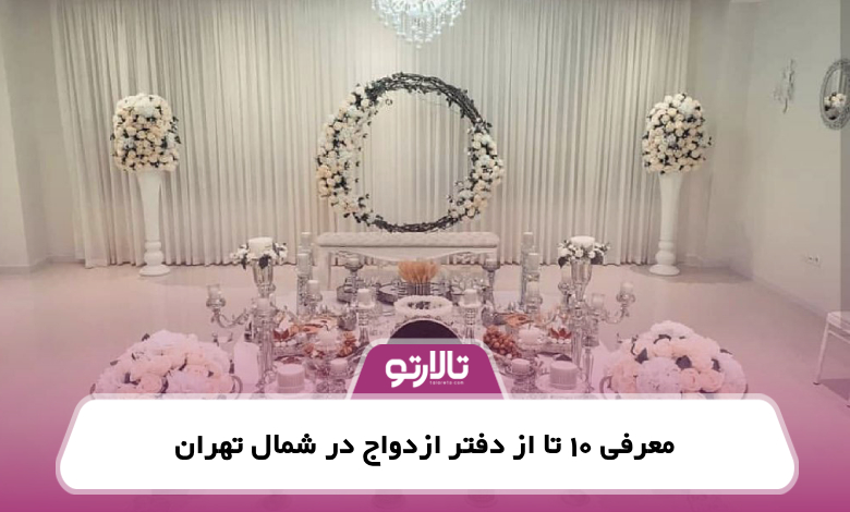 معرفی 10 تا از دفتر ازدواج در شمال تهران