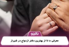 معرفی 10 تا از بهترین دفتر ازدواج در شیراز