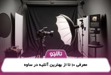 معرفی 10 تا از بهترین آتلیه در ساوه