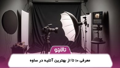 معرفی 10 تا از بهترین آتلیه در ساوه
