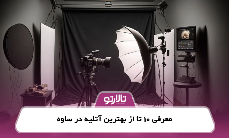 معرفی 10 تا از بهترین آتلیه در ساوه