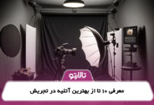 معرفی 10 تا از بهترین آتلیه در تجریش