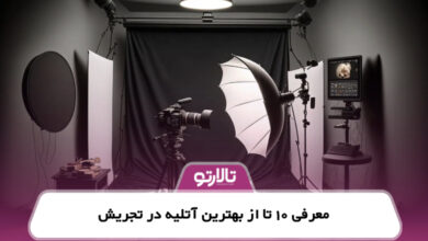 معرفی 10 تا از بهترین آتلیه در تجریش