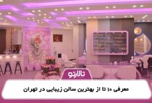 معرفی 10 تا از بهترین سالن زیبایی در تهران