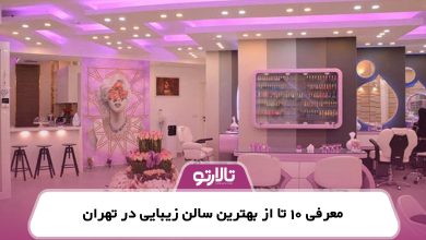 معرفی 10 تا از بهترین سالن زیبایی در تهران