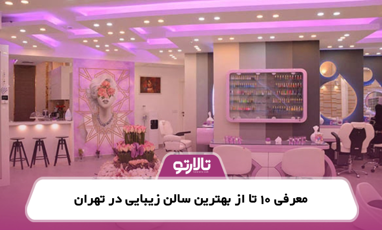 معرفی 10 تا از بهترین سالن زیبایی در تهران