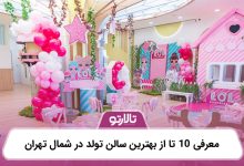 معرفی 10 تا از بهترین سالن تولد در شمال تهران