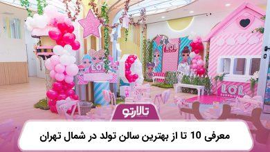 معرفی 10 تا از بهترین سالن تولد در شمال تهران
