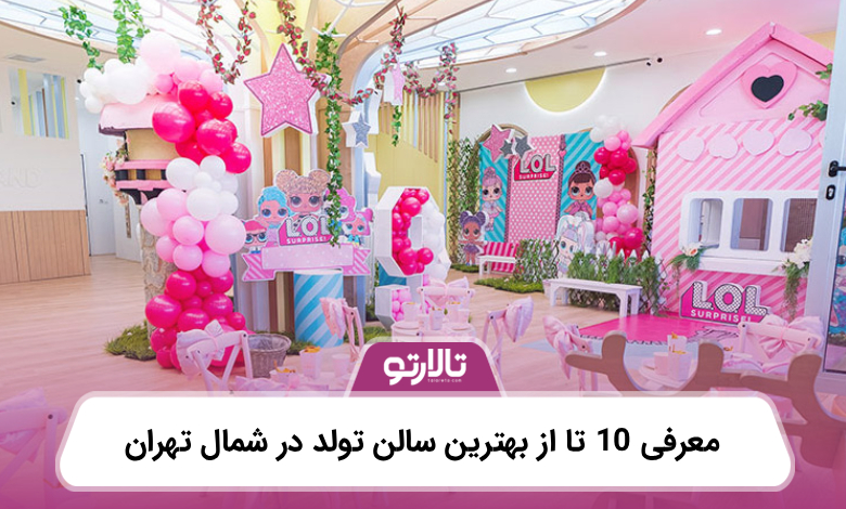 معرفی 10 تا از بهترین سالن تولد در شمال تهران