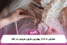 معرفی 10 تا از بهترین مزون عروس در قم