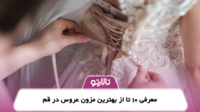 معرفی 10 تا از بهترین مزون عروس در قم