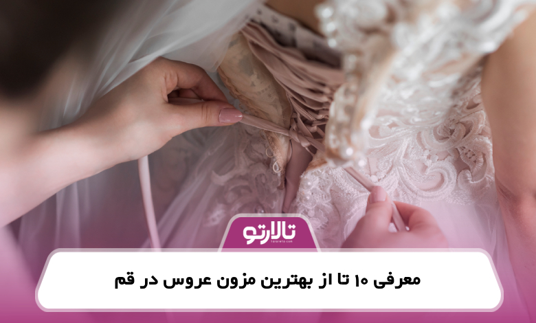 معرفی 10 تا از بهترین مزون عروس در قم