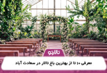 معرفی 10 تا از بهترین باغ تالار در سعادت آباد