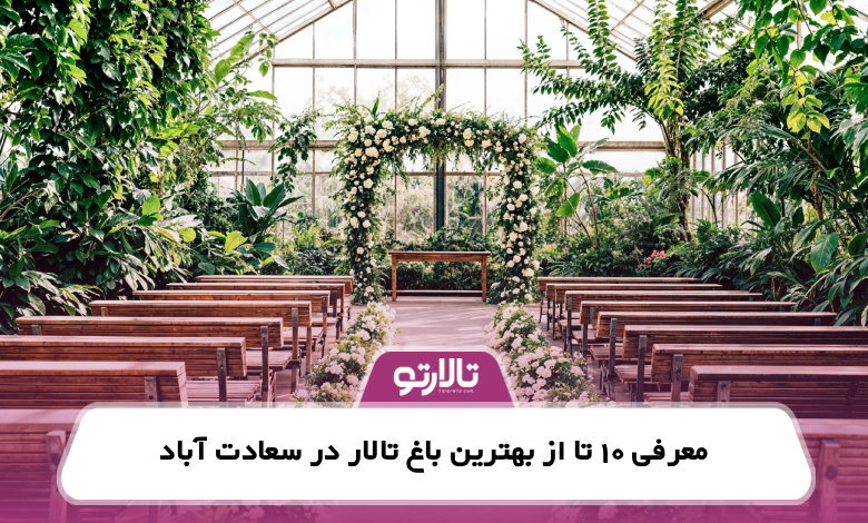 معرفی 10 تا از بهترین باغ تالار در سعادت آباد
