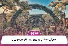 معرفی 10 تا از بهترین باغ تالار در شهریار