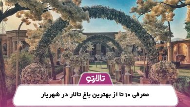 معرفی 10 تا از بهترین باغ تالار در شهریار