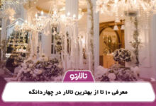 معرفی 10 تا از بهترین تالار در چهاردانگه