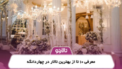 معرفی 10 تا از بهترین تالار در چهاردانگه
