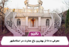 معرفی 10 تا از بهترین باغ عمارت در اسلامشهر
