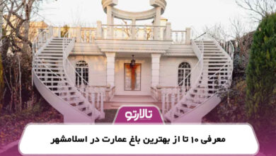 معرفی 10 تا از بهترین باغ عمارت در اسلامشهر